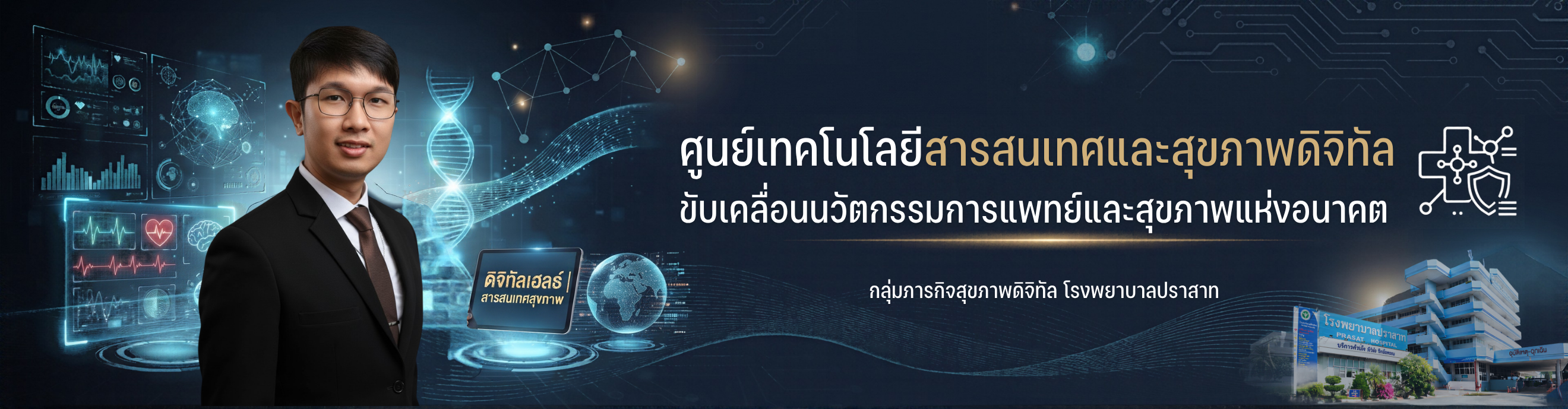 ศูนย์เทคโนโลยีสารสนเทศและสุขภาพดิจิทัล