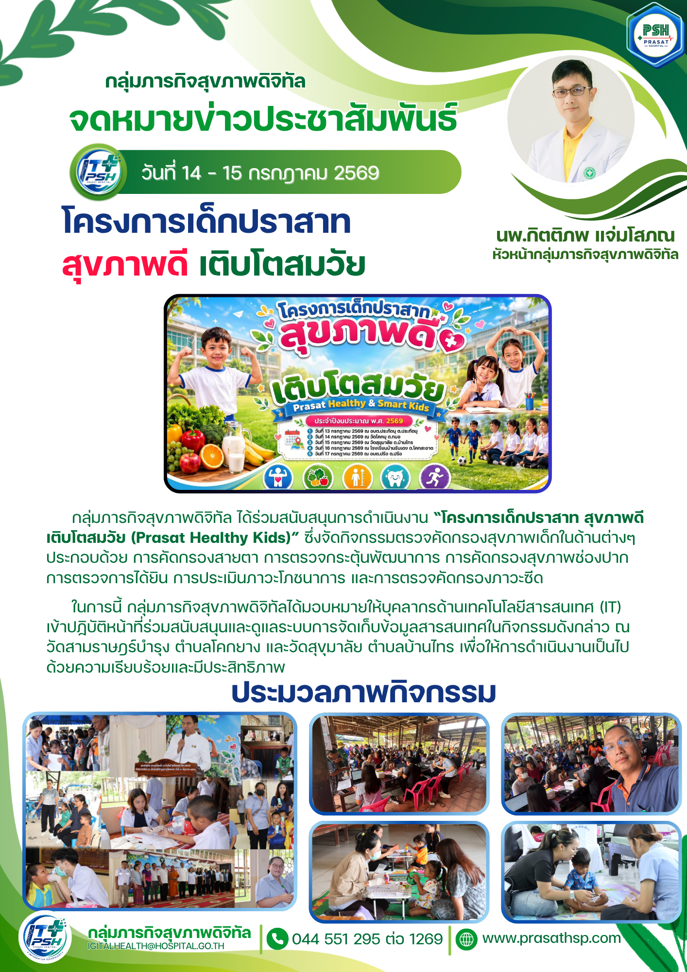 โครงการเด็กปราสาท สุขภาพดีเติบโตสมวัย (Parsat Healthy Kids