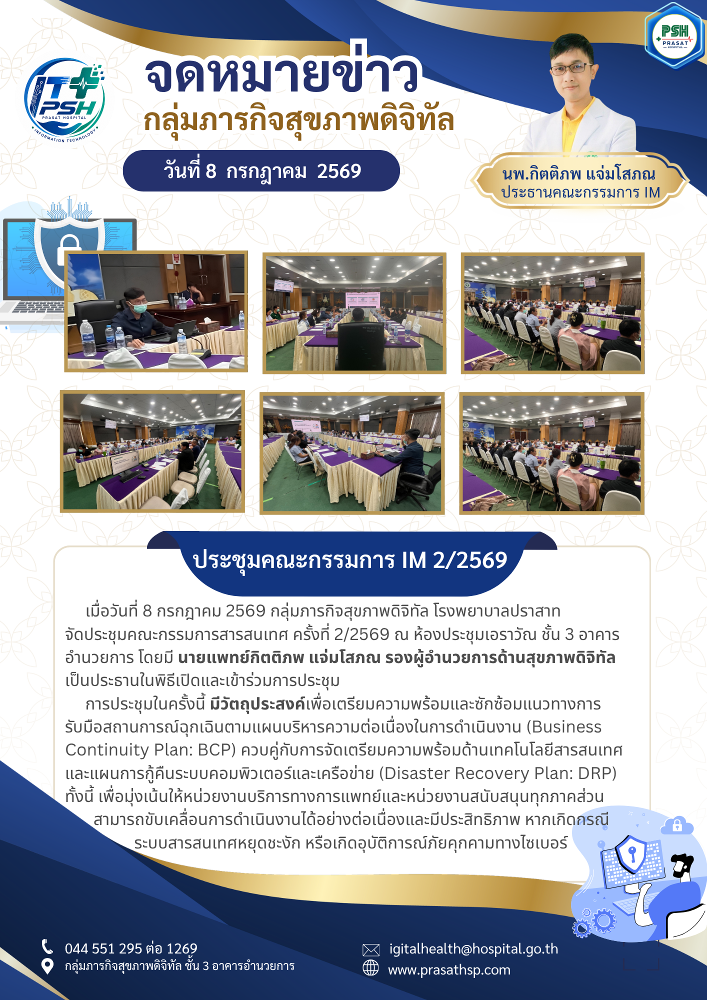 ประชุมคณะกรรมการสารสนเทศ โรงพยาบาลปราสาท